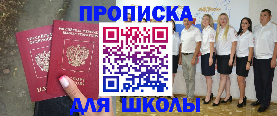 временная регистрация для школы в Туапсе